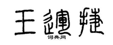 曾慶福王運捷篆書個性簽名怎么寫