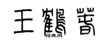 曾慶福王鶴春篆書個性簽名怎么寫