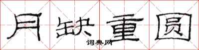 范連陞月缺重圓隸書怎么寫