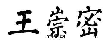 翁闓運王崇密楷書個性簽名怎么寫