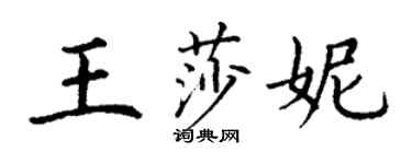 丁謙王莎妮楷書個性簽名怎么寫