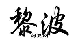 胡問遂黎波行書個性簽名怎么寫