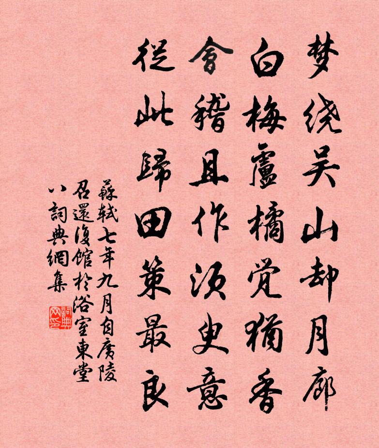 蘇軾七年九月,自廣陵召還,復館於浴室東堂。八書法作品欣賞