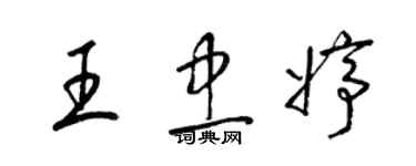 梁錦英王忠婷草書個性簽名怎么寫