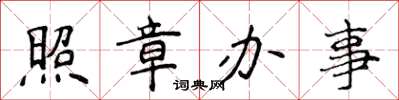 侯登峰照章辦事楷書怎么寫