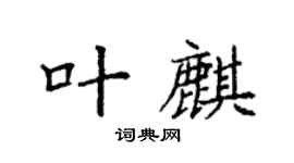 袁強葉麒楷書個性簽名怎么寫
