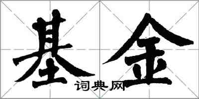 翁闓運基金楷書怎么寫