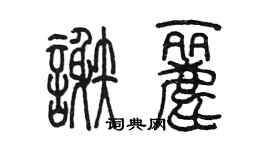 陳墨謝麗篆書個性簽名怎么寫