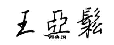 王正良王亞松行書個性簽名怎么寫