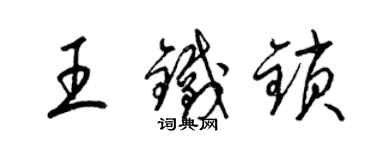 梁錦英王鐵鎖草書個性簽名怎么寫