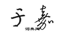 駱恆光於嘉草書個性簽名怎么寫