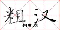 黃華生粗漢楷書怎么寫
