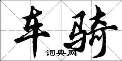 胡問遂車騎行書怎么寫