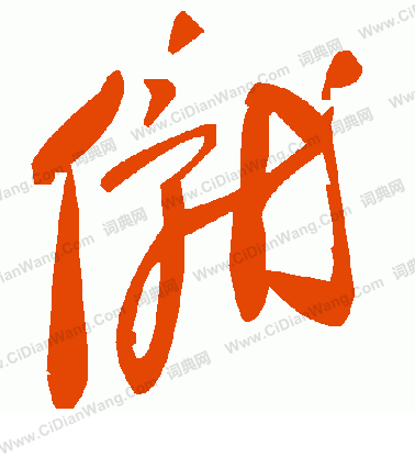 滿草書書法_滿字書法_草書字典