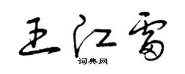 曾慶福王江雷草書個性簽名怎么寫