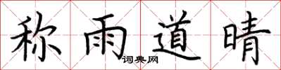 荊霄鵬稱雨道晴楷書怎么寫