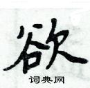 周炳元寫的硬筆楷書欲