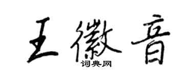 王正良王徽音行書個性簽名怎么寫