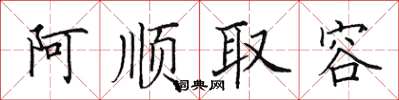 田英章阿順取容楷書怎么寫