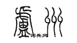 陳墨盧州篆書個性簽名怎么寫