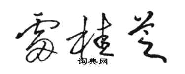 駱恆光雷桂芝草書個性簽名怎么寫