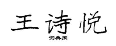 袁強王詩悅楷書個性簽名怎么寫