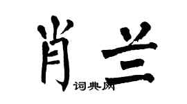 翁闓運肖蘭楷書個性簽名怎么寫