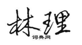 駱恆光林理行書個性簽名怎么寫