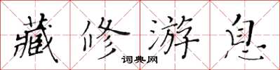 黃華生藏修游息楷書怎么寫