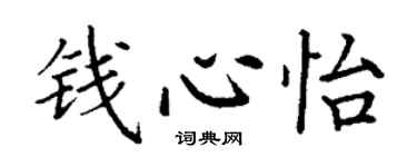 丁謙錢心怡楷書個性簽名怎么寫
