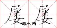 黃華生屢屢楷書怎么寫