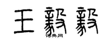 曾慶福王毅毅篆書個性簽名怎么寫