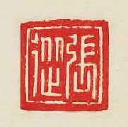 “張從”篆刻印章