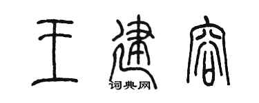 陳墨王建容篆書個性簽名怎么寫