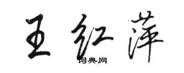 駱恆光王紅萍行書個性簽名怎么寫