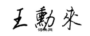 王正良王勛來行書個性簽名怎么寫