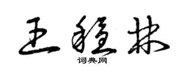 曾慶福王穩林草書個性簽名怎么寫