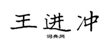 袁強王進沖楷書個性簽名怎么寫