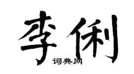 翁闓運李俐楷書個性簽名怎么寫