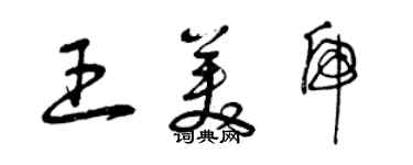 曾慶福王美虎草書個性簽名怎么寫