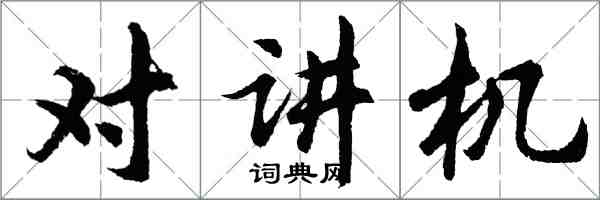 胡問遂對講機行書怎么寫