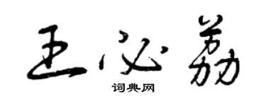 曾慶福王必荔草書個性簽名怎么寫