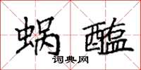 袁強蝸醢楷書怎么寫