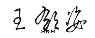 駱恆光王郁姿草書個性簽名怎么寫