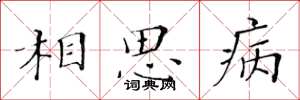 黃華生相思病楷書怎么寫