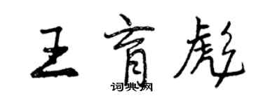 曾慶福王育彪行書個性簽名怎么寫