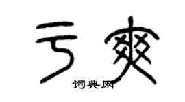 曾慶福於爽篆書個性簽名怎么寫