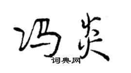 曾慶福馮炎行書個性簽名怎么寫