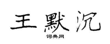 袁強王默沉楷書個性簽名怎么寫