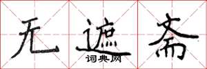 侯登峰無遮齋楷書怎么寫